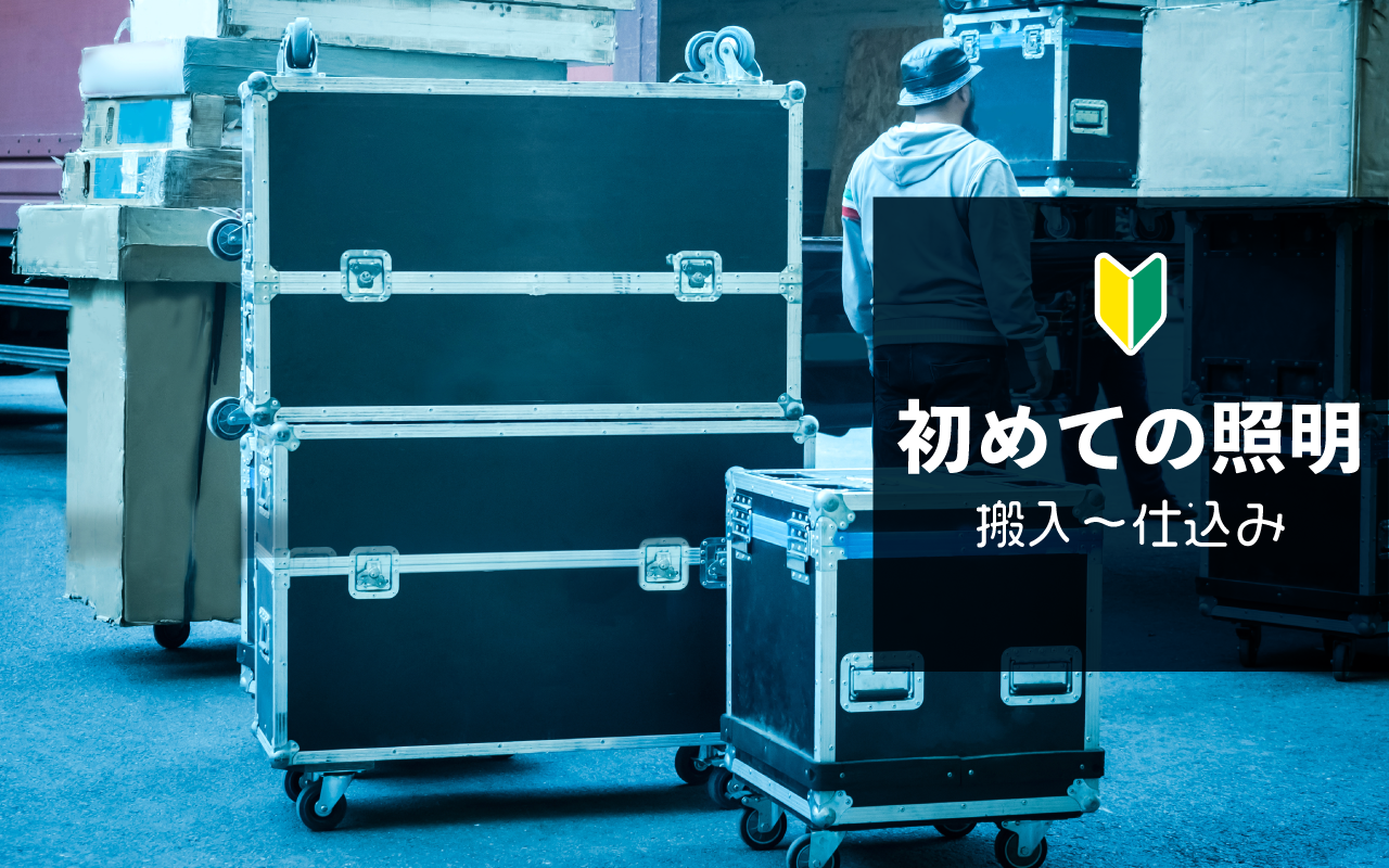 ホールで初めて照明を使う人のための段取り【搬入〜仕込みまで】 | xSTAGE