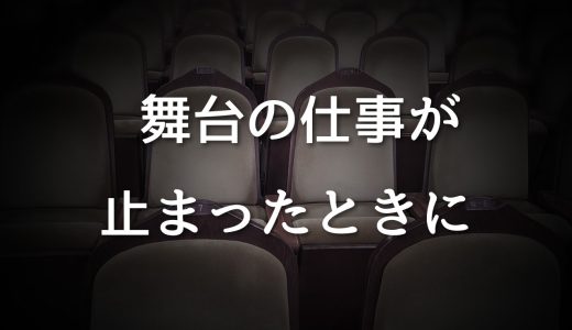 フリーランスの舞台技術スタッフが、非常時に考えたこと