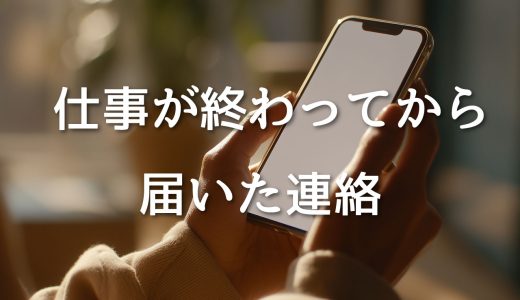 仕事後にギャラ減額を告げられて考えたこと