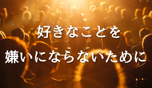 好きなことを仕事にし続けるために：舞台照明スタッフが伝えたい「2つの大切なこと」